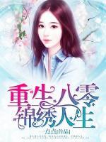 重生八零锦绣人生小说阅读
