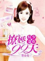 权少贪欢:撩婚99天