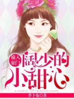 撞入豪门：阔少的小甜心