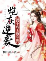 炮灰逆袭:拐个残王做靠山