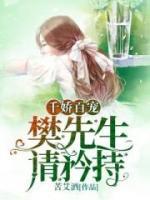 千娇百宠：樊先生，请矜持小说阅读