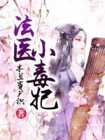 法医小毒妃小说阅读