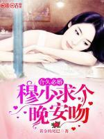 合久必婚:穆少求个晚安吻