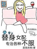 替身女配专治各种不服