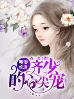 哑妻难追:齐少的心尖宠