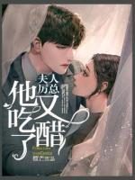 夫人，厉总他又吃醋了小说阅读