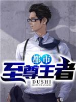 都市至尊王者小说阅读