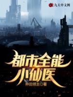 都市全能小仙医小说阅读