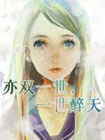 亦双一世,一世醉天