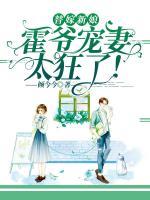 替嫁新娘:霍爷宠妻太狂了!