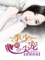甜婚养成：季少的心尖宠小说阅读