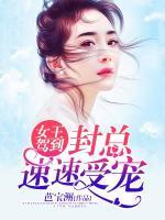 女王驾到,封总速速受宠