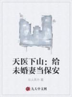 天医下山:给未婚妻当保安