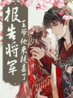 报告将军:王爷他来提亲了!