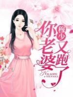 穆少,你老婆又跑了