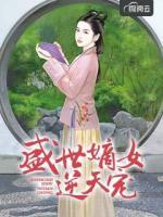 盛世嫡女逆天宠小说阅读