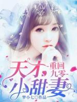 重回九零:天才小甜妻
