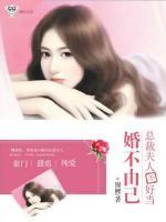 婚不由己:总裁夫人不好当