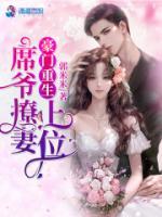 豪门重生:席爷撩妻上位!