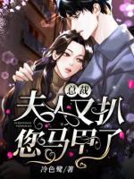 总裁,夫人又扒您马甲了