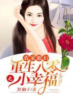 农家媳妇:重生八零之小幸福