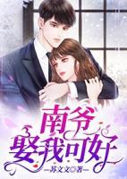 南爷,娶我可好
