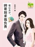 花心大少:帅哥别求我负责