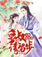 女配要逆袭:皇叔请留步