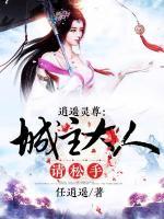 逍遥灵尊,城主大人请松手