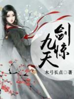 剑惊九天小说阅读