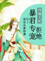 凶猛王妃:拒绝暴君专宠