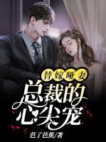 替嫁哑妻:总裁的心尖宠小说阅读