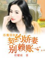 恶魔强制:契约娇妻别赖账