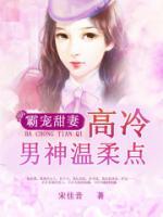 霸宠甜妻:高冷男神温柔点