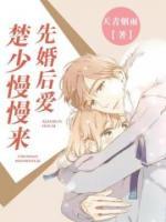 先婚后爱,楚少慢慢来