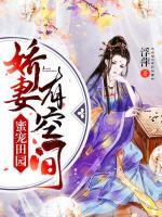蜜宠田园:娇妻有空间小说阅读