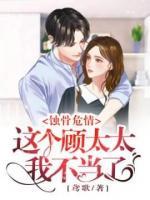 蚀骨危情:这个顾太太我不当了