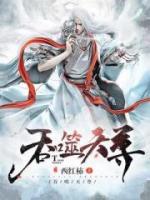 吞噬天尊小说阅读