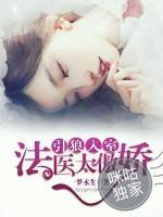 引狼入室，法医太傲娇