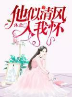 他似清风入我怀