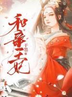 和亲王妃小说阅读