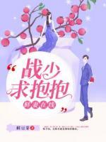 鲜妻在线,战少求抱抱