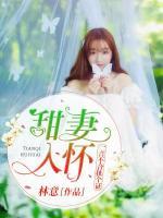 甜妻入怀:一言不合扯个证