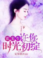 霍先生,许你时光初绽