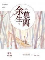 余生莫离小说阅读