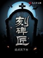 刻碑匠小说阅读