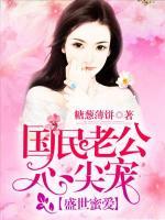 盛世蜜爱:国民老公心尖宠