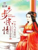 步步惊情:女人,爷宠你