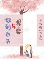 想要与你到白头小说阅读