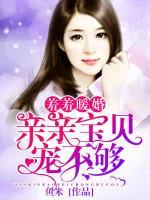 羞羞暖婚:亲亲宝贝宠不够